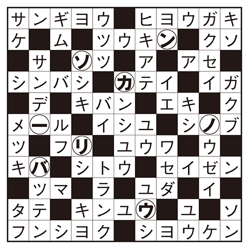 クロスワードパズルの解答