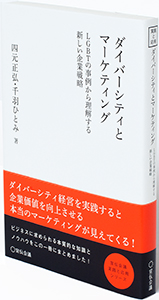 『ダイバーシティとマーケティング -LGBTの事例から理解する新しい企業戦略-』<br>（宣伝会議）