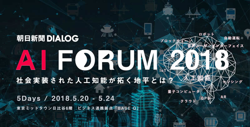 朝日新聞DIALOG AI FORUM 2018