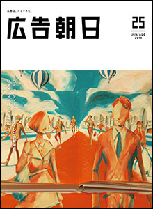 広告朝日25号「コミュニティー・マーケティングの新潮流 ─いまメディアにできること」