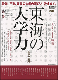 週刊朝日進学MOOK『東海の大学力　真価の証明』