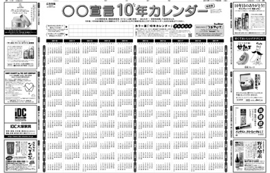 ○○宣言10年カレンダー」企画<br/>2010年７月29日付朝刊　二連版30段