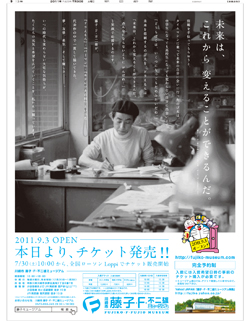 2011年７月30日付　朝刊　藤子・Ｆ・不二雄ミュージアム