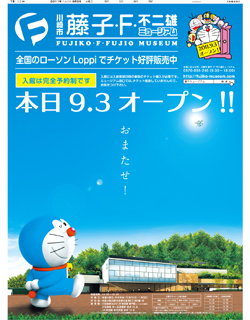 2011年９月３日付　朝刊　東京本社版セット版　藤子・Ｆ・不二雄ミュージアム