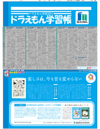 2011年９月３日付　夕刊　広告特集「藤子・Ｆ・不二雄×朝日新聞　みんなの未来ドア」ショウワノート