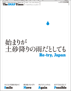 2011年12月21日付朝刊８ページ広告特集「The SMAP Times」