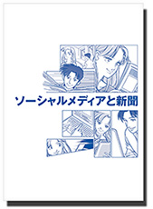 「ソーシャルメディアと新聞」A4版・48ページ