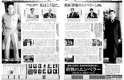 2013年７月19日付　朝刊全30段　広告特集「わたしはこう見た、映画『終戦のエンペラー』有識者特別座談会」