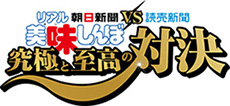 「リアル美味しんぼ　究極と至高の対決」