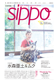 広告特集「ｓｉｐｐｏ（シッポ）」No.12　表紙