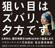 2012年８月２日付　小型広告　マウリッツハイス美術館展