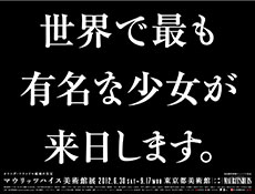 「マウリッツハイス美術館展」交通広告