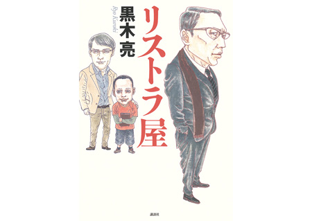 「リストラ屋」黒木亮著／講談社