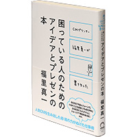 『困っている人のためのアイデアとプレゼンの本』（日本実業出版社）