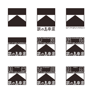 「銀の馬車道」ロゴマーク（デザインは制作中のものです）