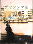 「ケセンヌマ帖」（宮城県気仙沼市）