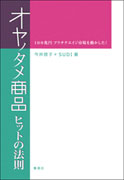 『オヤノタメ商品　ヒットの法則』（集英社）