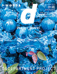 今月発売された「d design travel」沖縄号