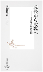 『成長から成熟へ―さよなら経済大国』