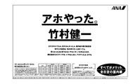 全日空「アホやった。竹村健一」