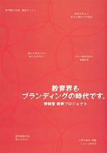 博報堂　教育プロジェクトのパンフレット。大学をはじめとする教育界の「経営課題」の解決を目指し、市場調査・ターゲット研究をはじめ、多岐にわたるブランディ ング活動の立案と実施を、全国エ リアでサポートしている