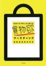 『買物欲マーケティング』 博報堂買物研究所 著 （ダイヤモンド社）