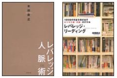 『レバレッジ・リーディング』（東洋経済新報社、右）と『レバレッジ人脈術』（ダイヤモンド社、左）