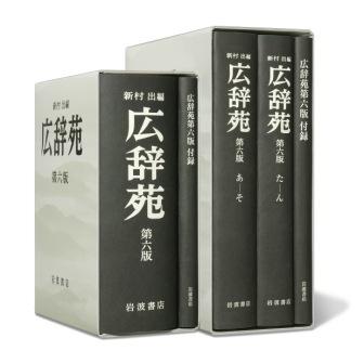 10年ぶりの改訂となった『広辞苑 第６版』