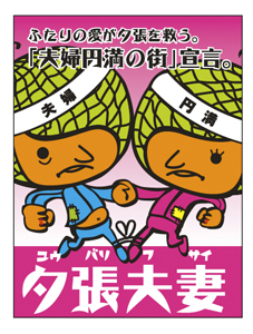 11月22日「いい夫婦の日」に、夕張市長が「夫婦円満の街」を宣言