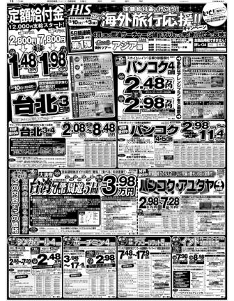 2009年3月9日付朝刊　エイチ・アイ・エス