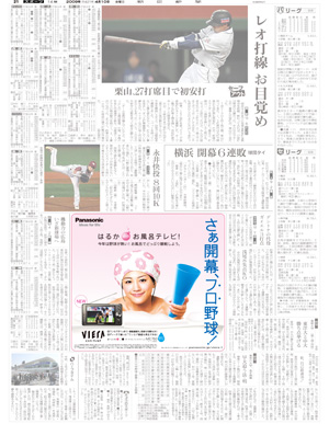 2009年４月10日付朝刊　スポーツ面　パナソニッツク