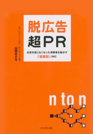 山田まさる氏の著書『脱広告 超ＰＲ』（ダイヤモンド社刊）