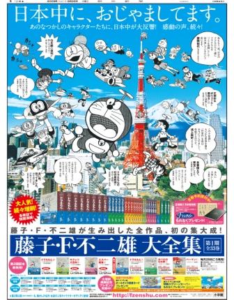 2009年8月26日付朝刊　小学館『藤子・Ｆ・不二雄大全集』