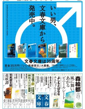 2009年4月10日付朝刊　文藝春秋「いい男、文春文庫から発売中。」