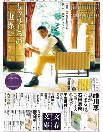 2009年9月10日付朝刊　文藝春秋「秋の100冊」フェア