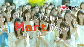 桃屋×『Ｍａｒｔ』コラボレーションＣＭ