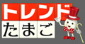 「トレンドたまご（トレたま）」