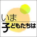 「いま子どもたちは」