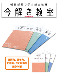 小学校高学年から高校生向けの総合学習教材「今解き教室」