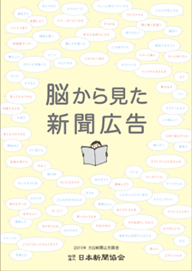 「脳から見た新聞広告」