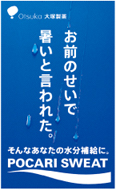 2011年８月４日付　朝刊　大塚製薬