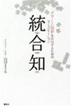 『統合知』　山田まさる著　講談社