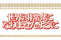 2003年度グランプリ　日清食品による課題作品