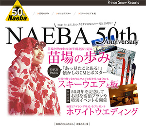 2011年に50周年を迎えた苗場スキー場の特設サイト スキーウエアの変遷など懐かしい画像が見られる