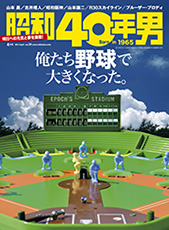 『昭和40年男』2014年４月号（Vol.24）