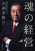 『魂の経営』東洋経済新報社