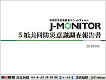 2011年9月の5紙共同調査では「防災意識」をテーマに、生活者の意識の変化や企業の情報開示にふさわしいメディアについて調査した