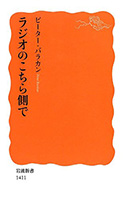 同氏の近著「ラジオのこちら側で」（岩波書店）