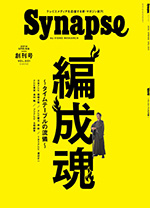 『Synapse(シナプス)』創刊号