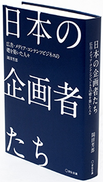 『日本の企画者たち』<br />（宣伝会議）